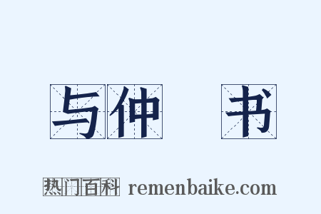 与仲玘书是什么意思的图片